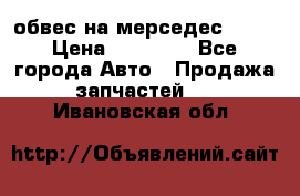 Amg 6.3/6.5 обвес на мерседес w222 › Цена ­ 60 000 - Все города Авто » Продажа запчастей   . Ивановская обл.